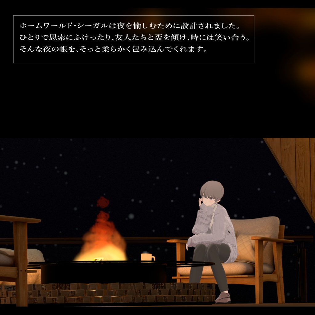 Seagull【ホームワールド・シーガル】