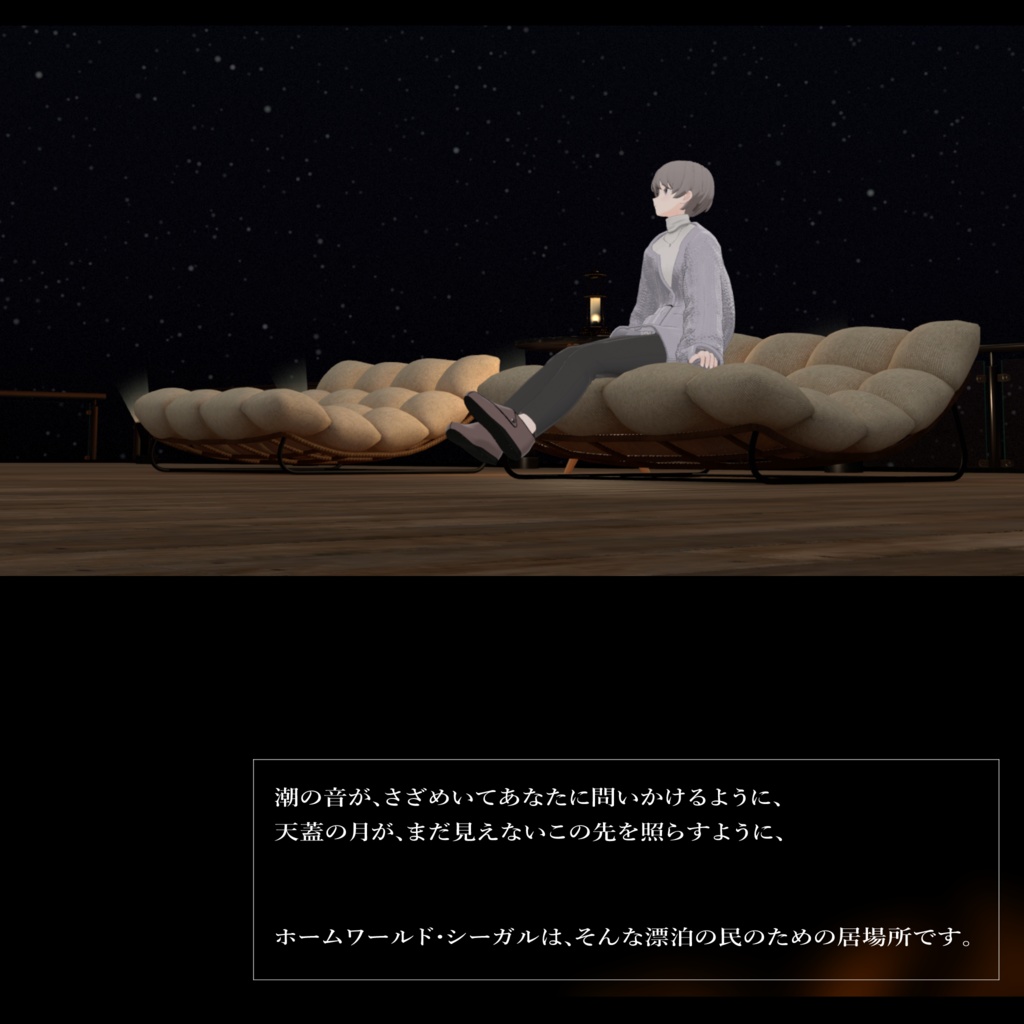 Seagull【ホームワールド・シーガル】