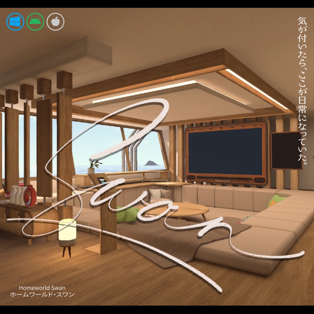 Swan【ホームワールド・スワン】