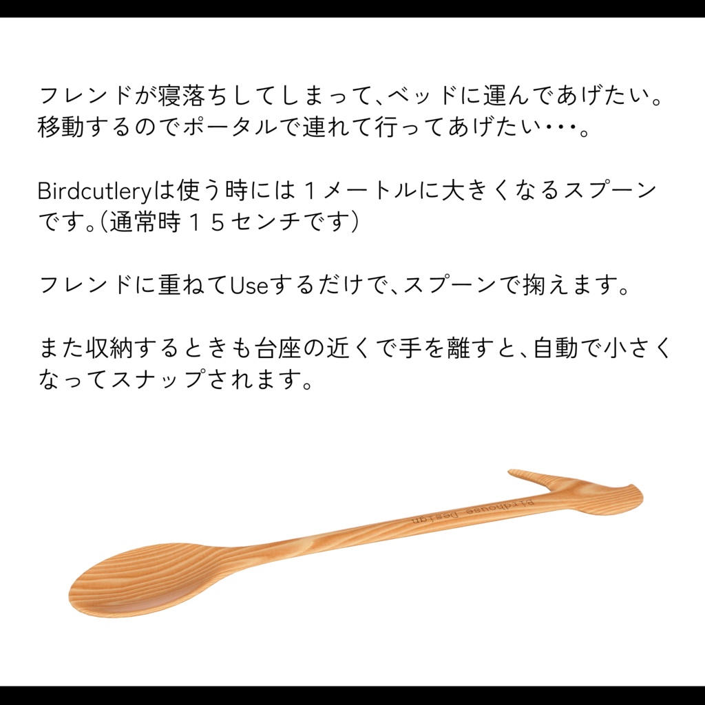 Birdcutlery【フレンドをすくって運べるスプーン】