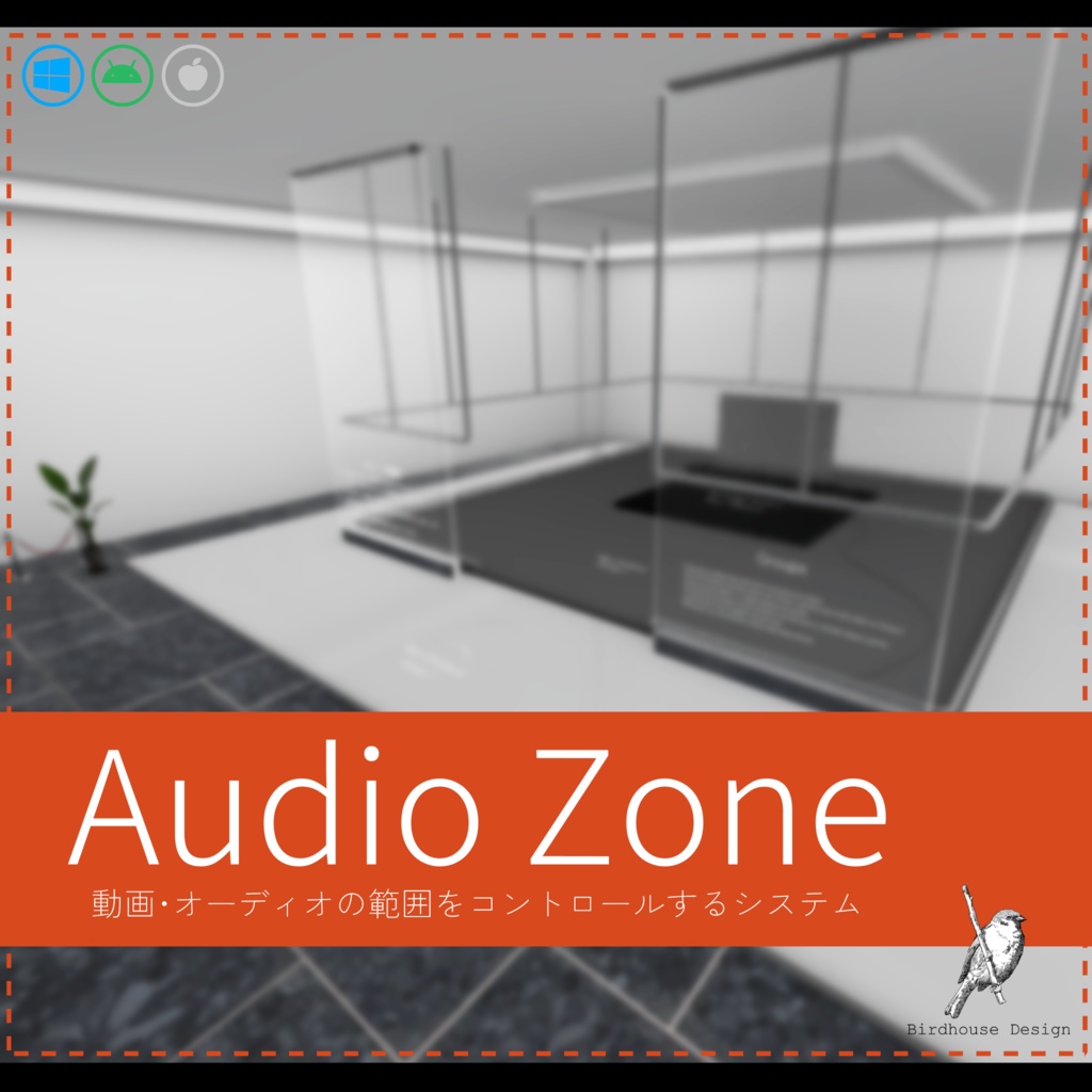 Audio Zone 【動画・オーディオの範囲をコントロールするシステム】