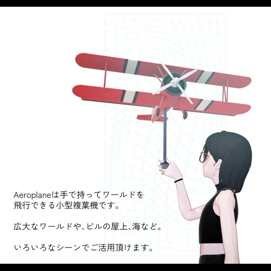 Aeroplane【ワールド用小型複葉機アセット】