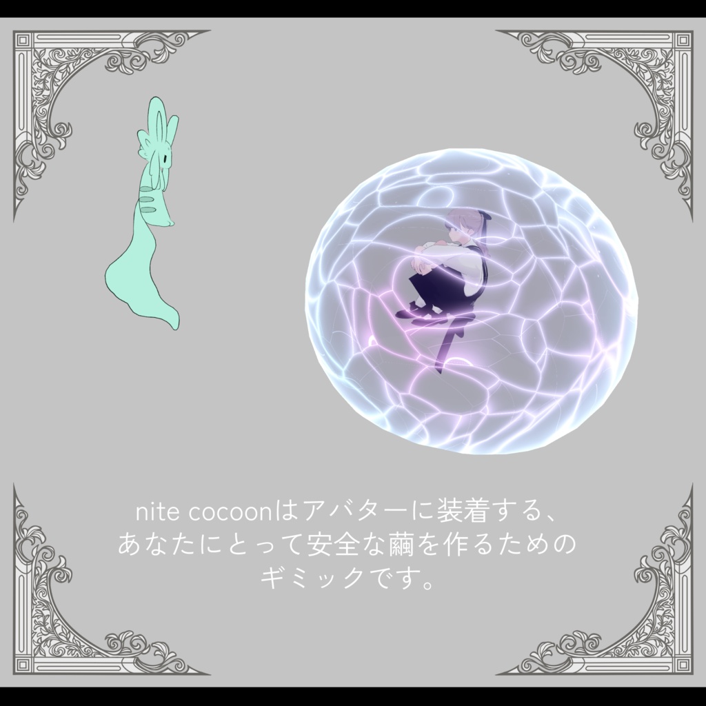 nite cocoon【睡眠時に繭をつくるギミック】