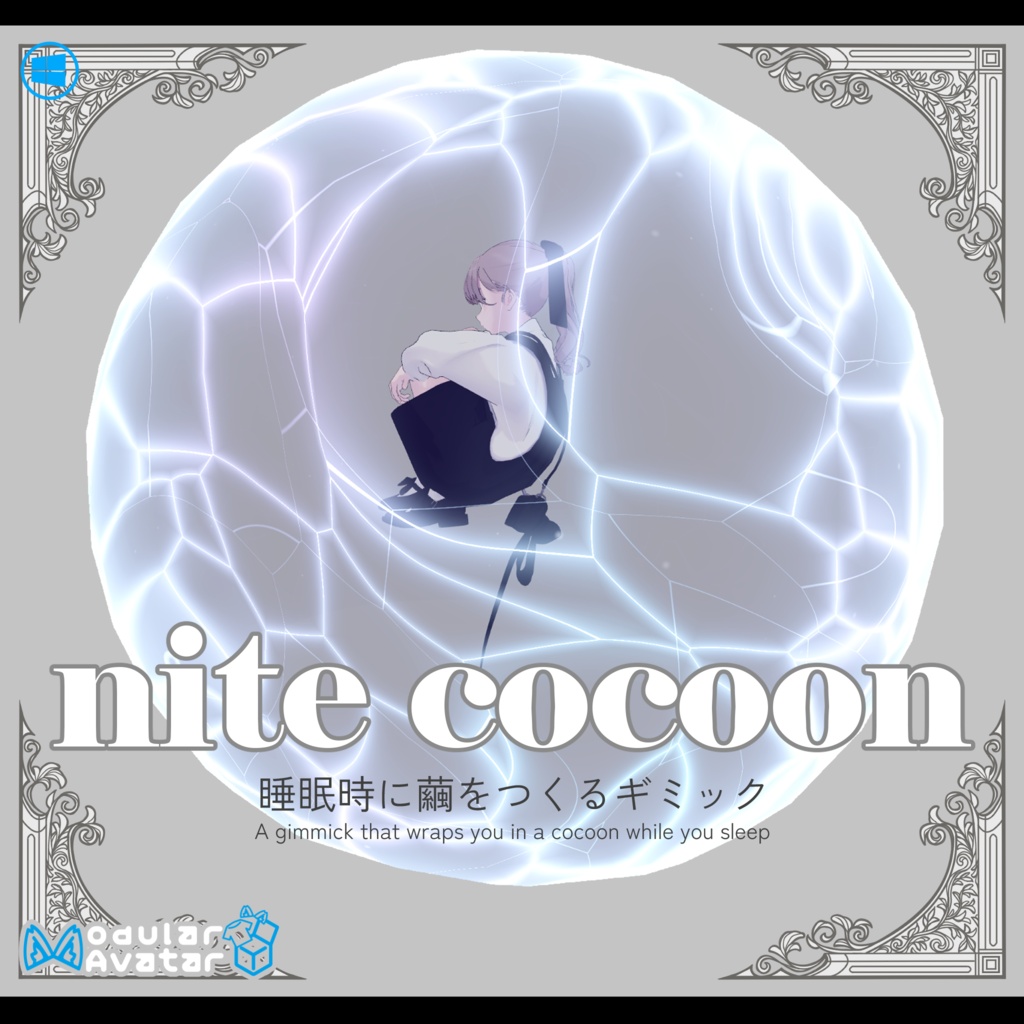 nite cocoon【睡眠時に繭をつくるギミック】