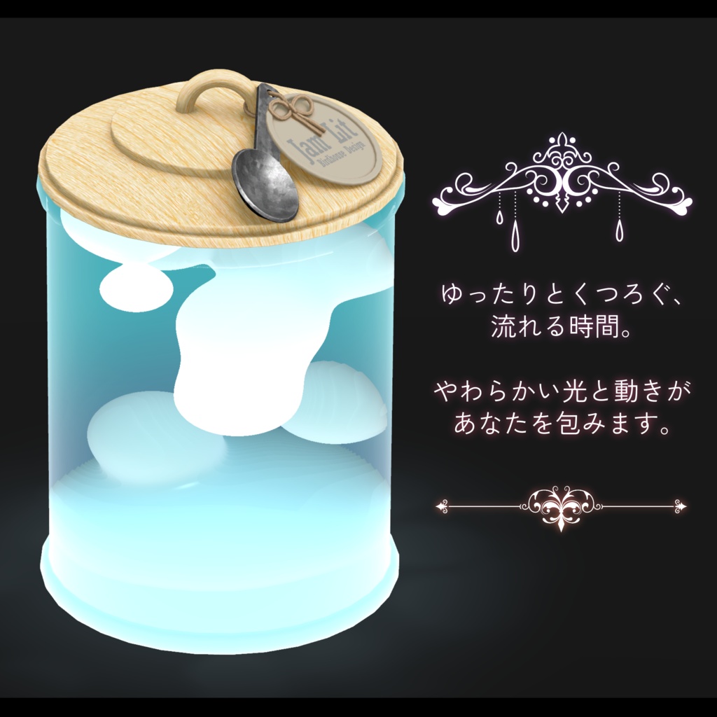 Jam Lit【ふわふわ動くジャムボトル風ラバランプ】