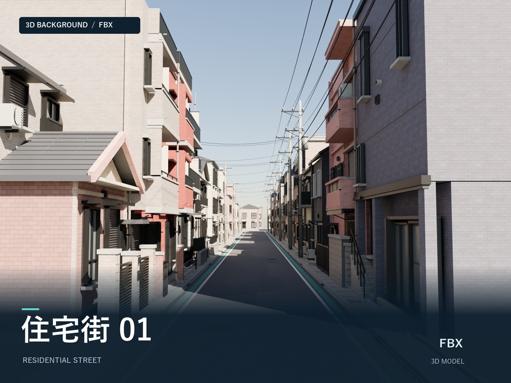 ３D【住宅街】【高品質】
