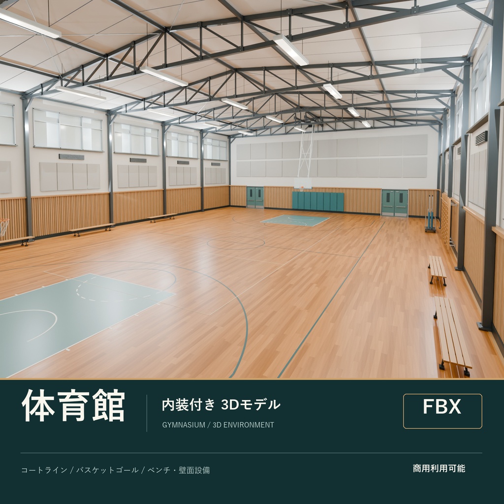 【3D FBX】体育館 3Dモデル｜内装・バスケットゴール付き