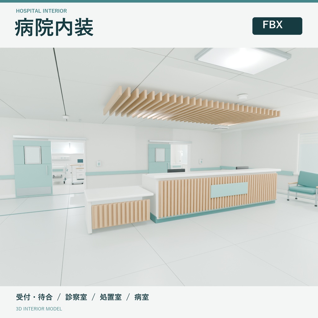 「病院内装 3Dモデル｜受付・待合・診察室・処置室・病室｜FBX」
