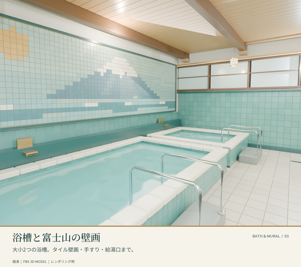 【FBX】銭湯の浴室内装|富士山タイル壁画・浴槽・洗い場付き 3Dモデル