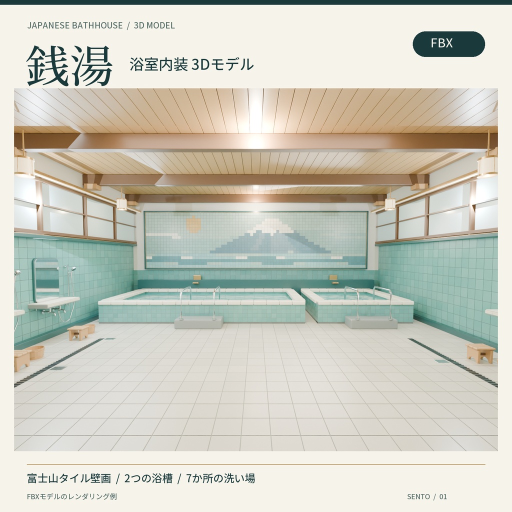【FBX】銭湯の浴室内装｜富士山タイル壁画・浴槽・洗い場付き 3Dモデル