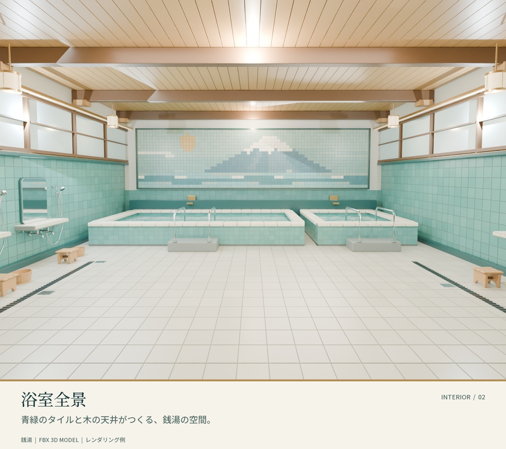 【FBX】銭湯の浴室内装|富士山タイル壁画・浴槽・洗い場付き 3Dモデル