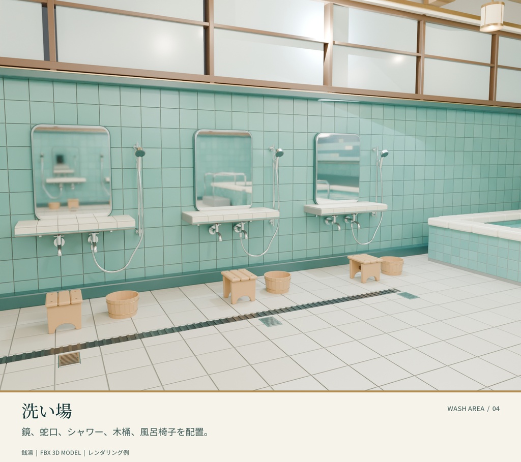 【FBX】銭湯の浴室内装|富士山タイル壁画・浴槽・洗い場付き 3Dモデル