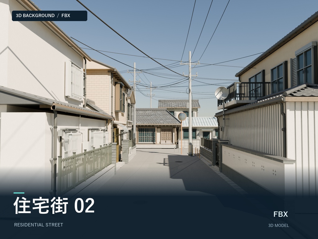 【FBX】住宅街02|瓦屋根と路地の3D背景モデル