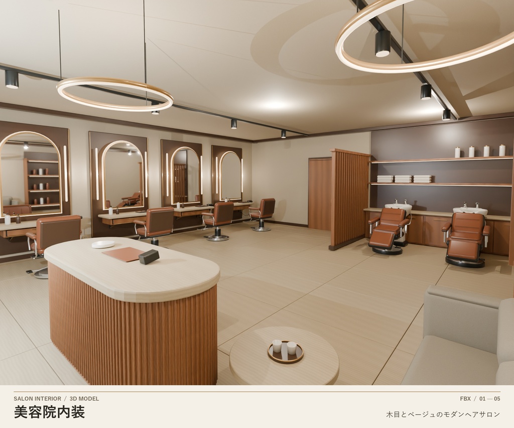 【3D FBX】美容院内装|木目とベージュのモダンヘアサロン 3Dモデル