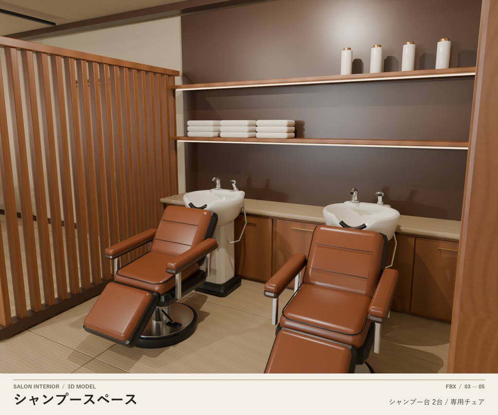 【3D FBX】美容院内装|木目とベージュのモダンヘアサロン 3Dモデル