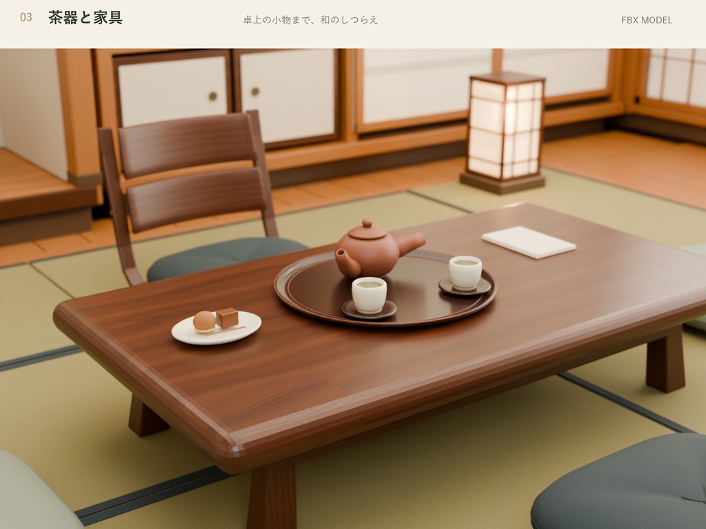 3D 旅館客室・和室内装 3Dモデル|家具・茶器・小物付き【FBX】