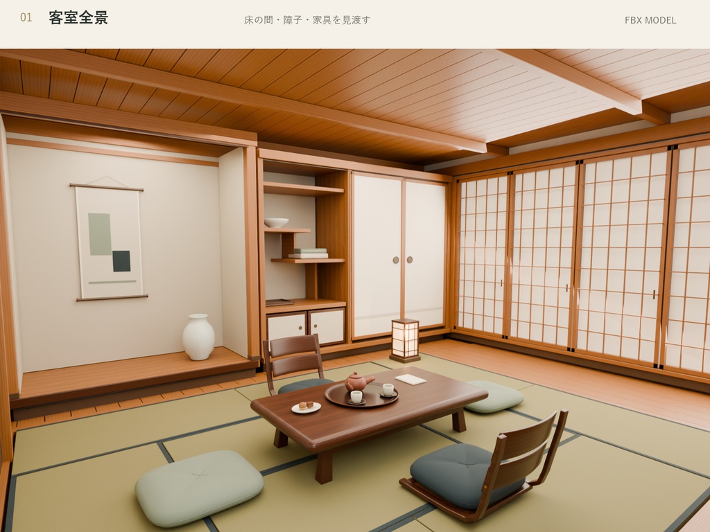 3D 旅館客室・和室内装 3Dモデル|家具・茶器・小物付き【FBX】