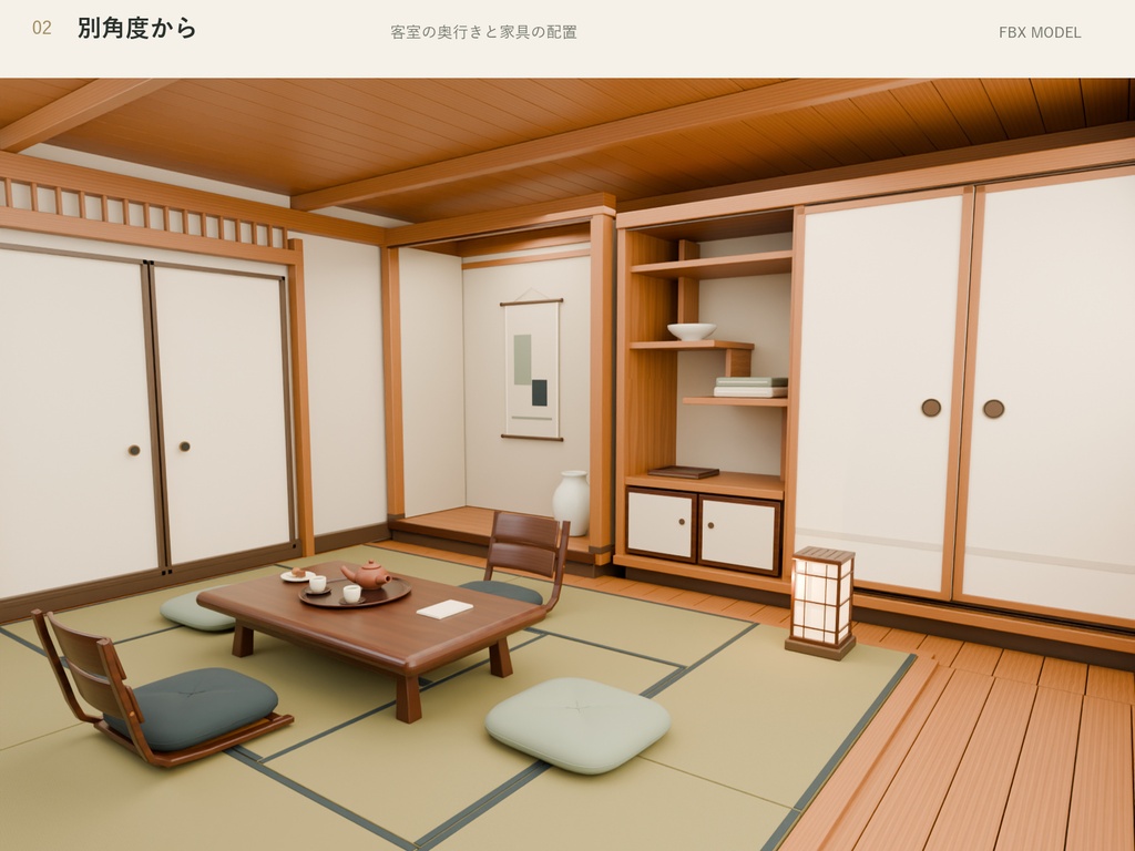3D 旅館客室・和室内装 3Dモデル|家具・茶器・小物付き【FBX】