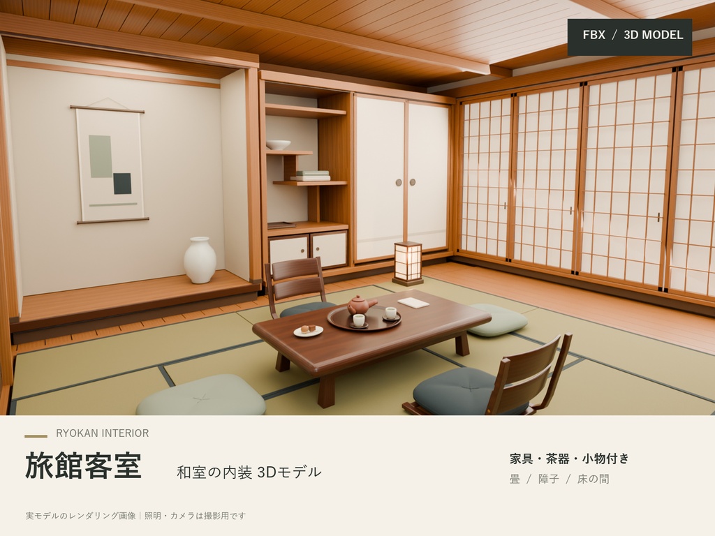 3D 旅館客室・和室内装 3Dモデル|家具・茶器・小物付き【FBX】
