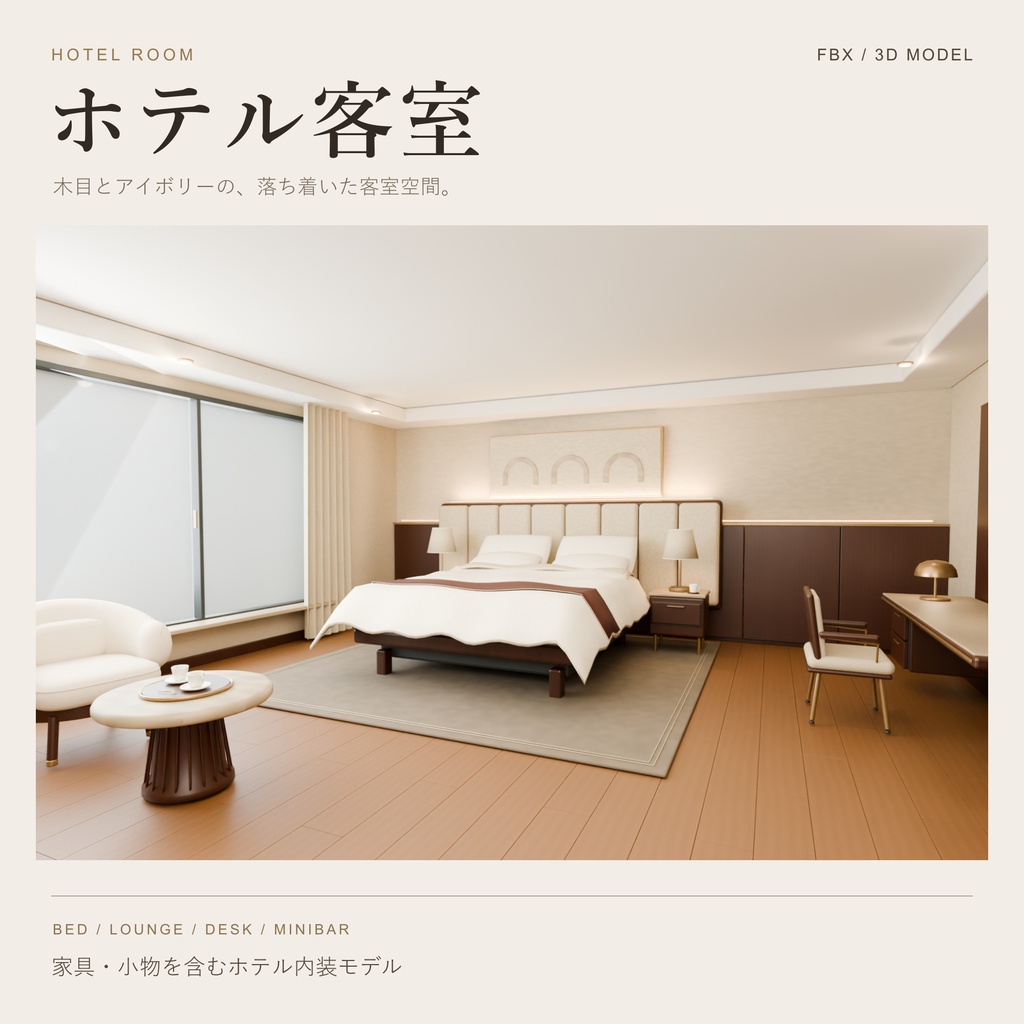 【FBX】ホテル客室｜モダンなホテル内装・背景用3Dモデル