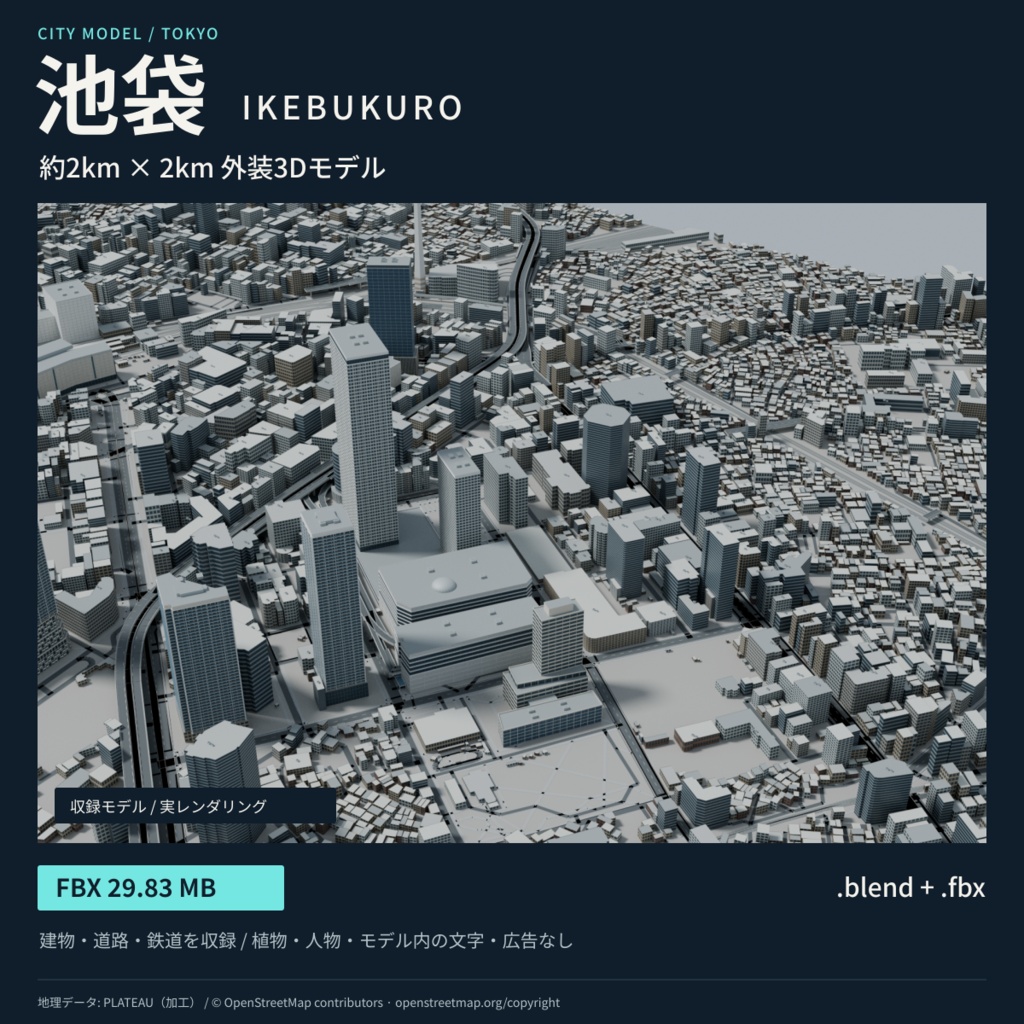 【3D／FBX】池袋 約2km×2km 街並み3Dモデル｜外装・外壁個別選択｜商用利用可