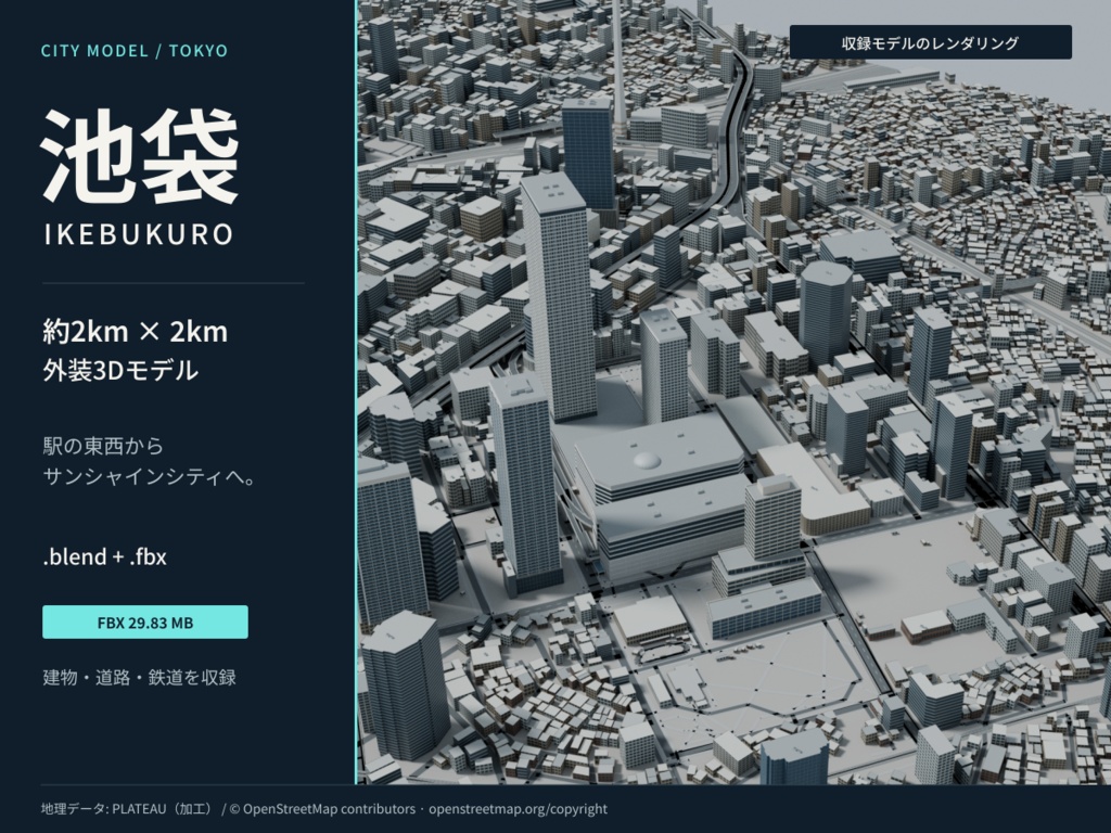 【3D/FBX】池袋 約2km×2km 街並み3Dモデル|外装・外壁個別選択|商用利用可