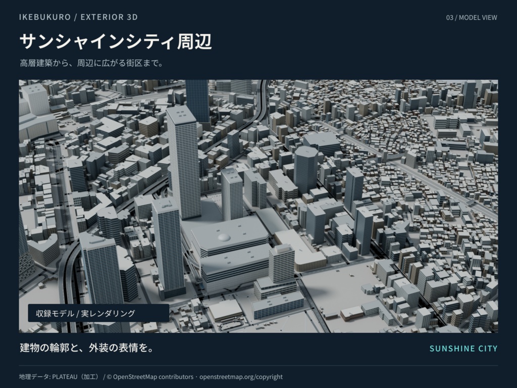 【3D/FBX】池袋 約2km×2km 街並み3Dモデル|外装・外壁個別選択|商用利用可