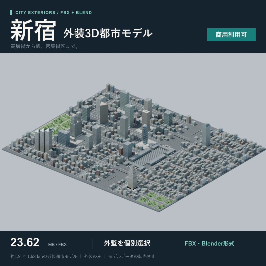 新宿の街並み｜外装3D都市モデル【FBX / Blender・商用利用可】