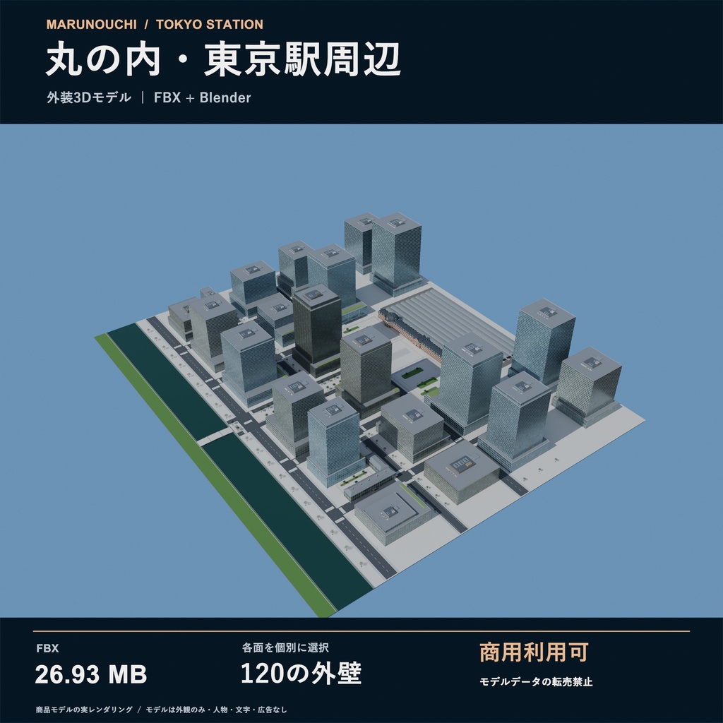 【FBX / Blender】丸の内・東京駅周辺 外装3Dモデル｜商用利用可