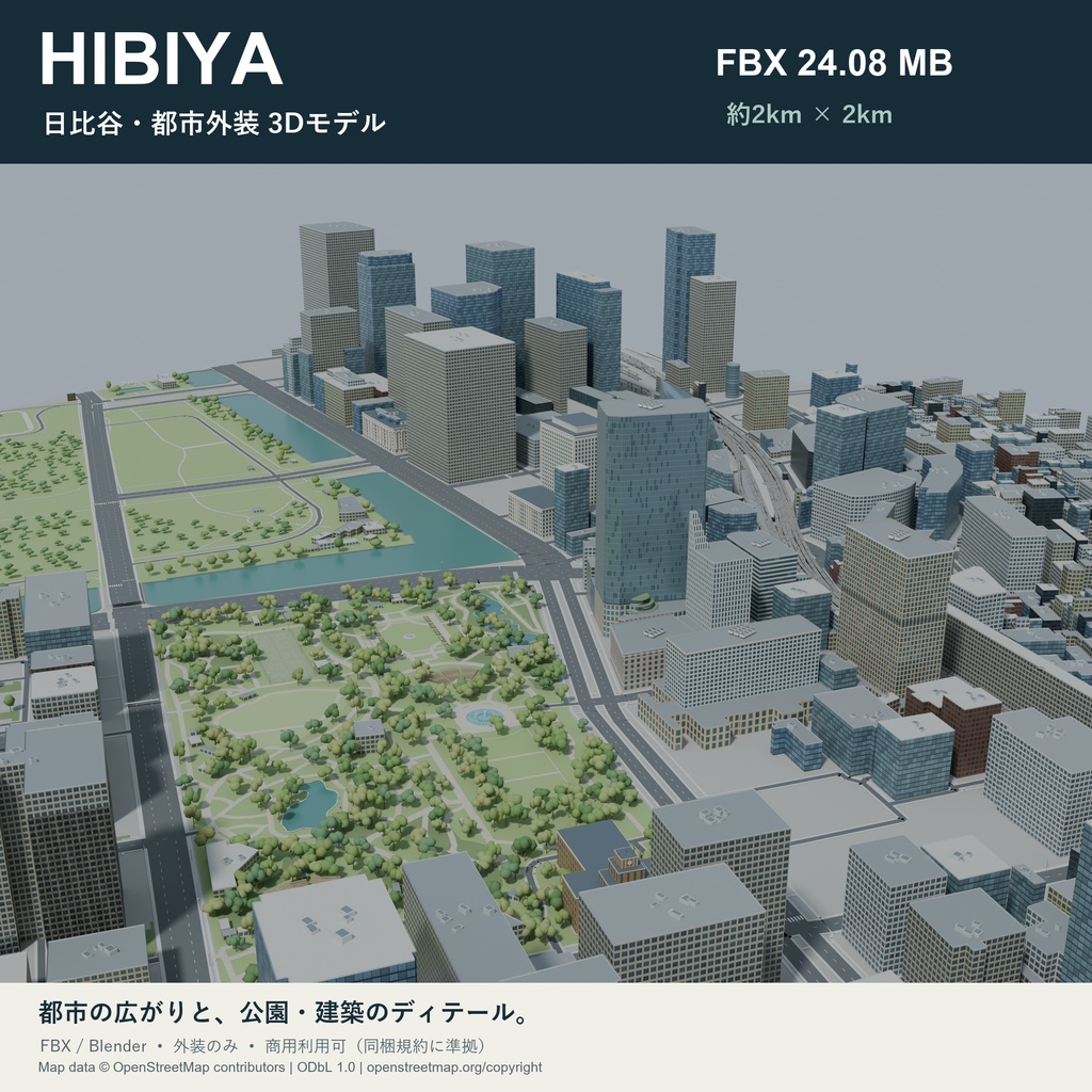 日比谷 約2km四方 3D都市外装モデル｜FBX・Blender｜