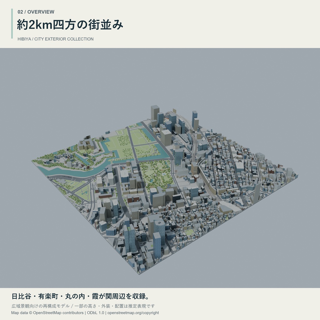日比谷 約2km四方 3D都市外装モデル|FBX・Blender|