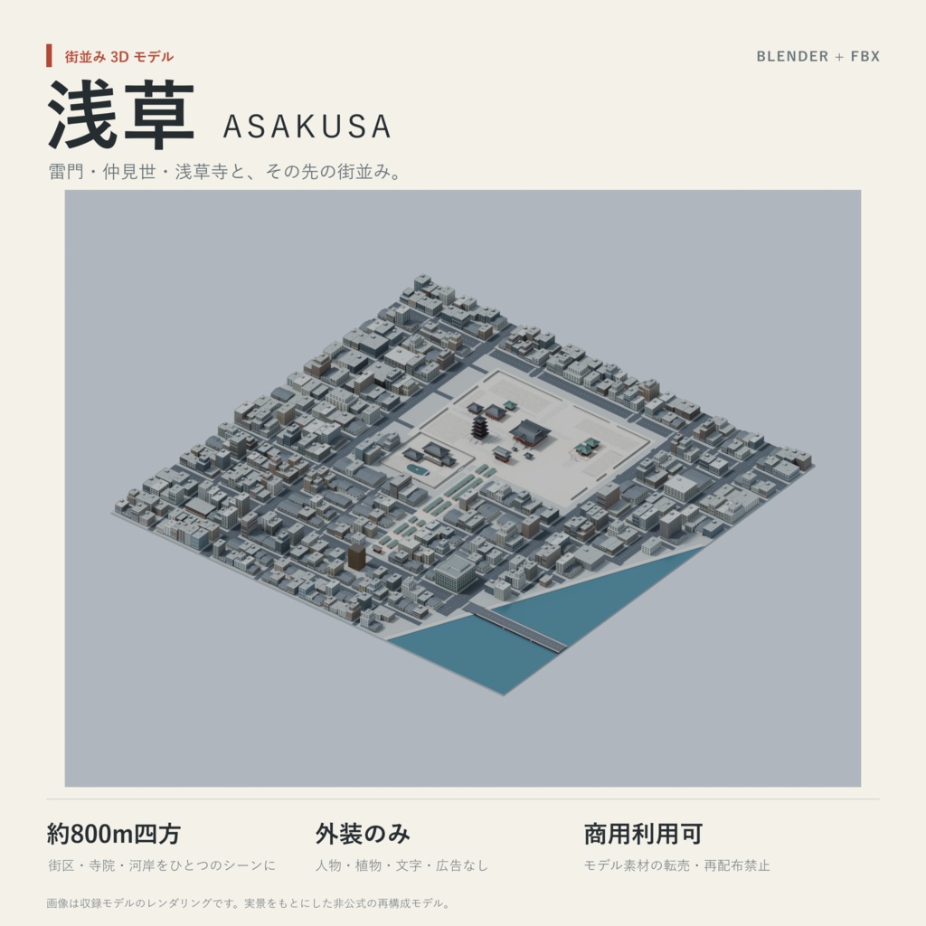 浅草の街並み 約800m四方｜外装3Dモデル［FBX / Blender］