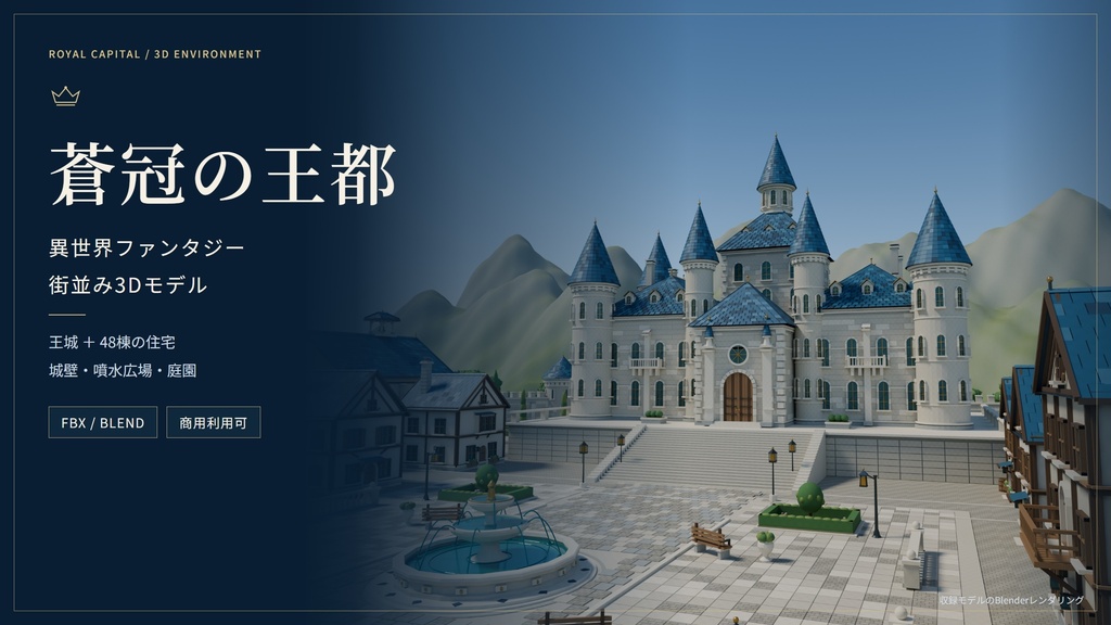 異世界ファンタジー街並み3Dモデル蒼冠の王都【商用利用可/FBX・Blender】