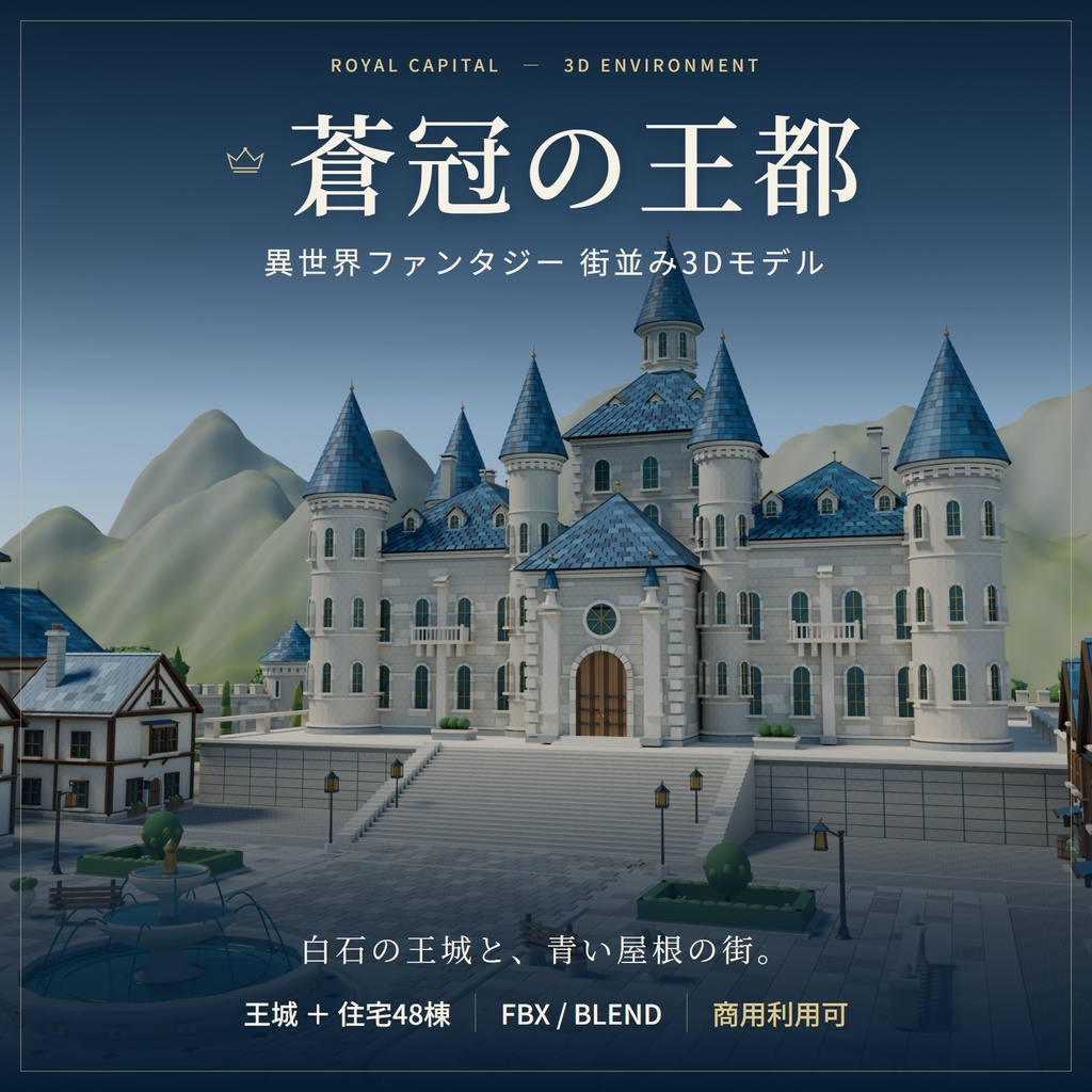 異世界ファンタジー街並み3Dモデル蒼冠の王都【商用利用可／FBX・Blender】
