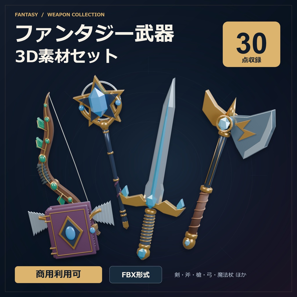 【商用利用可】ファンタジー武器 3D素材30点セット｜FBX・マテリアル設定済み