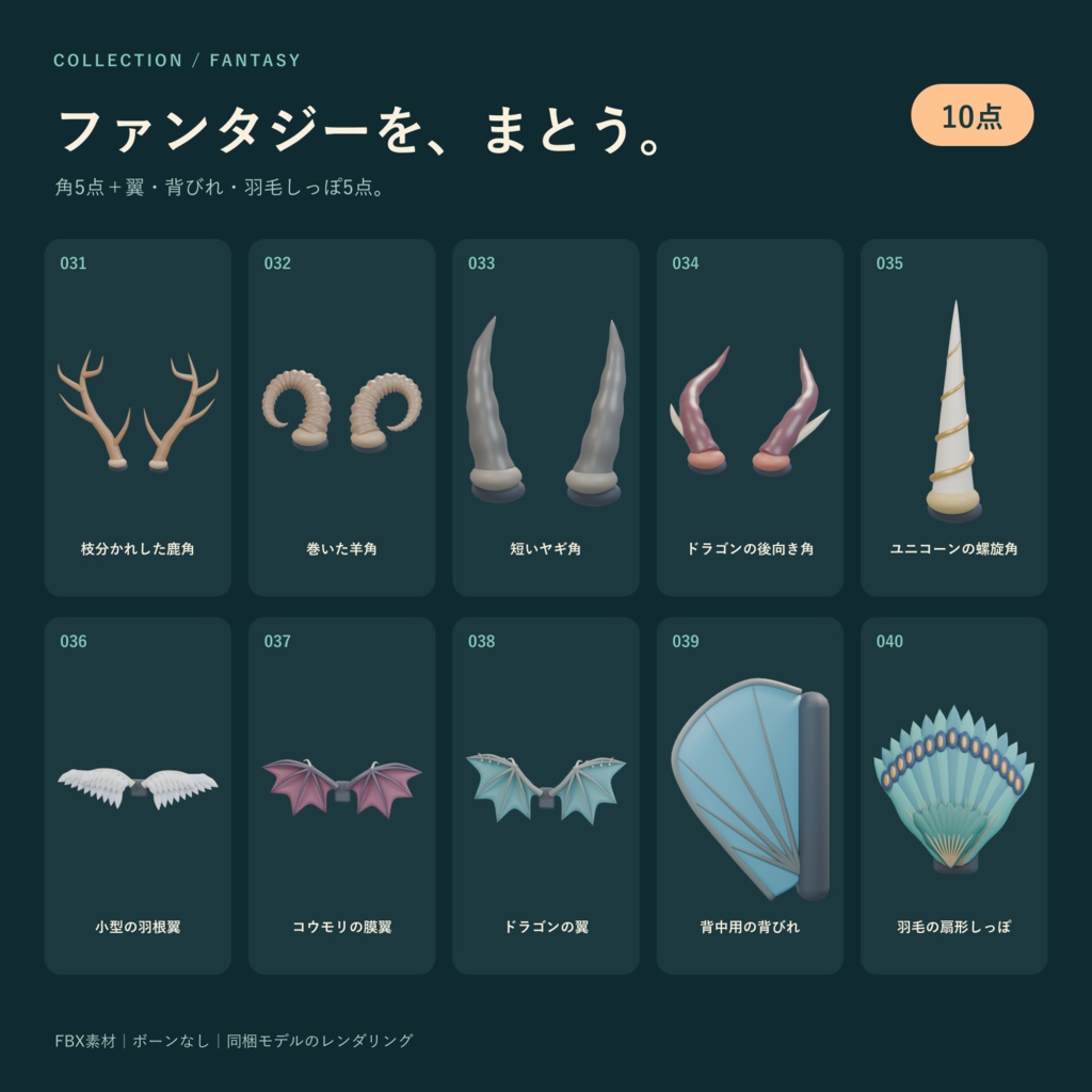 ケモナー向け装着パーツ 50点セット|耳・しっぽ・肉球・角・翼・アクセサリー|FBX