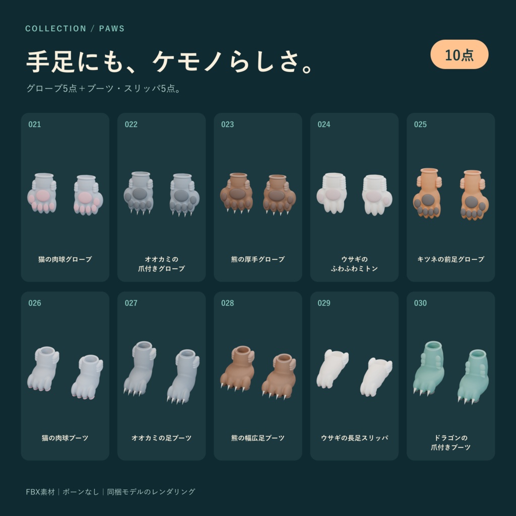 ケモナー向け装着パーツ 50点セット|耳・しっぽ・肉球・角・翼・アクセサリー|FBX