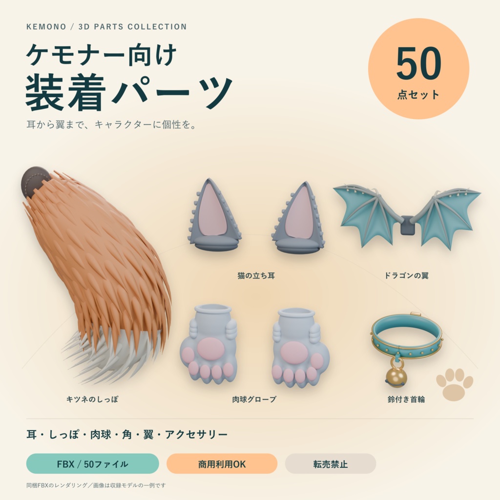 ケモナー向け装着パーツ 50点セット|耳・しっぽ・肉球・角・翼・アクセサリー|FBX
