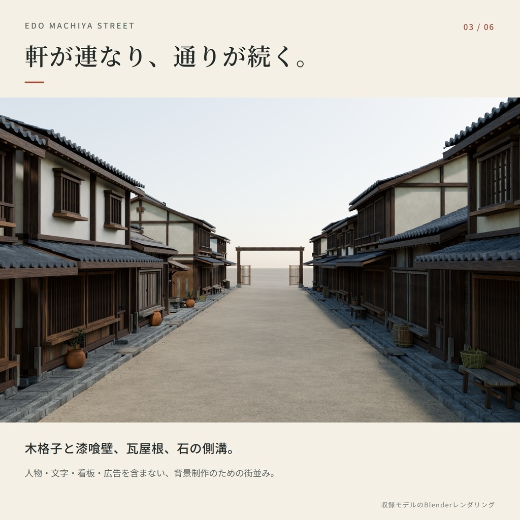 3D 江戸の町人街|町家14棟・外装3D背景セット