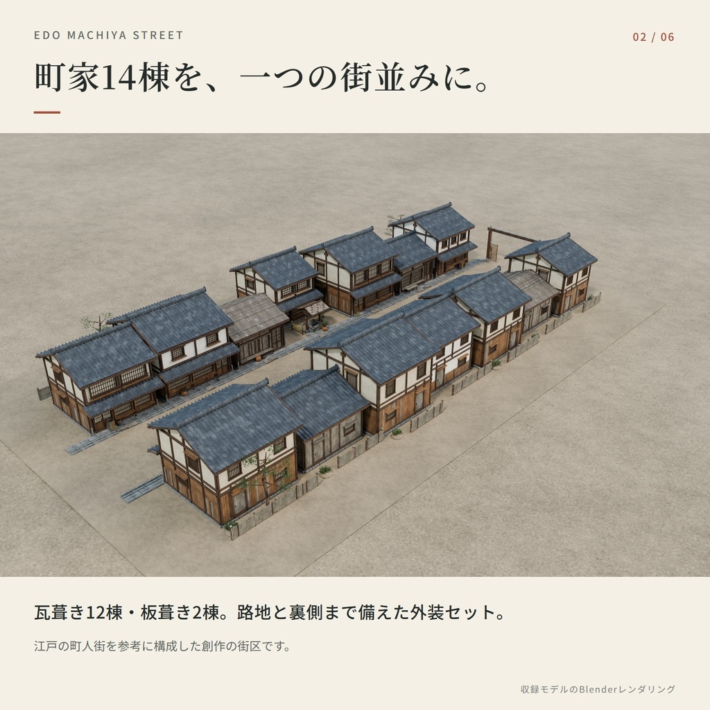 3D 江戸の町人街|町家14棟・外装3D背景セット