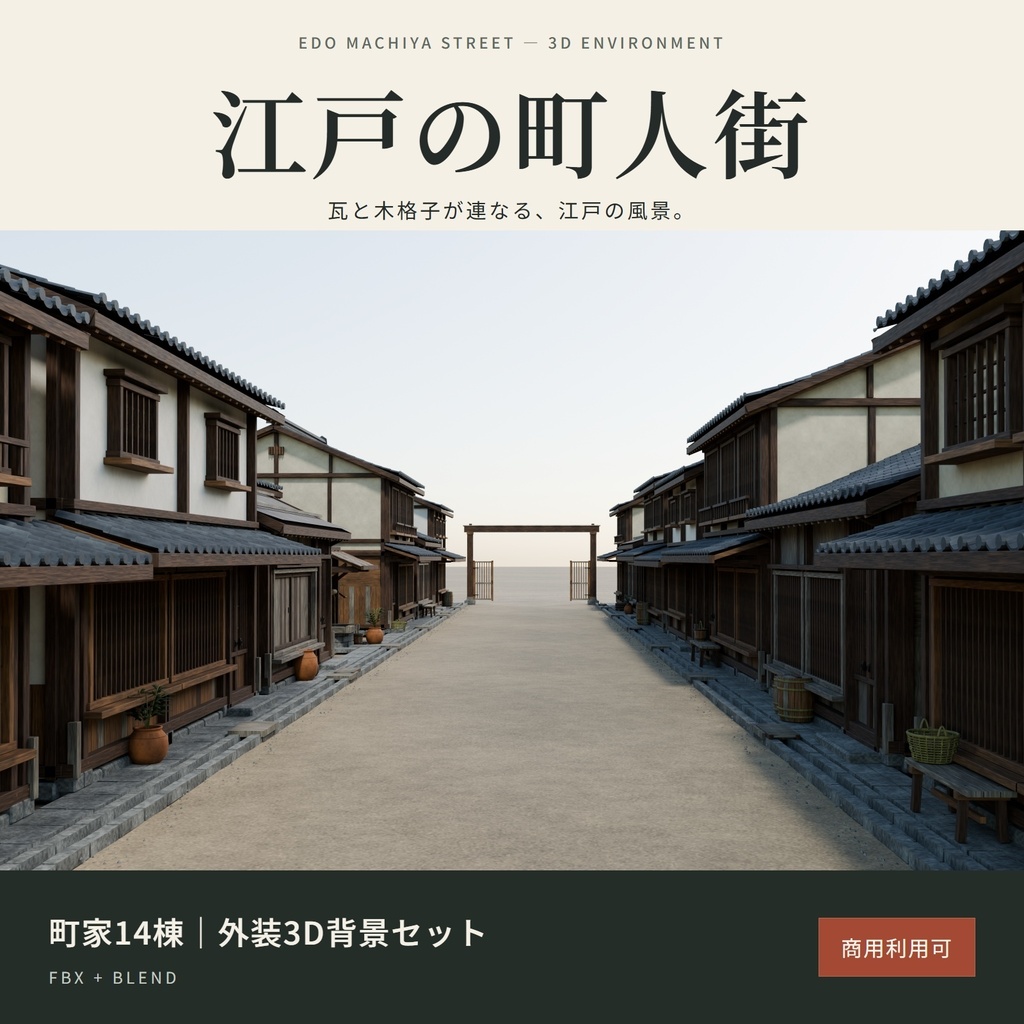 3D 江戸の町人街|町家14棟・外装3D背景セット