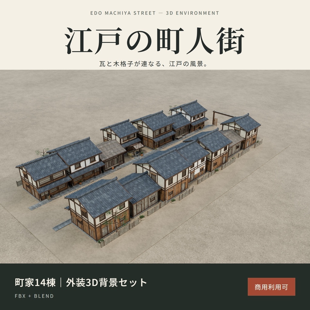 3D 江戸の町人街|町家14棟・外装3D背景セット