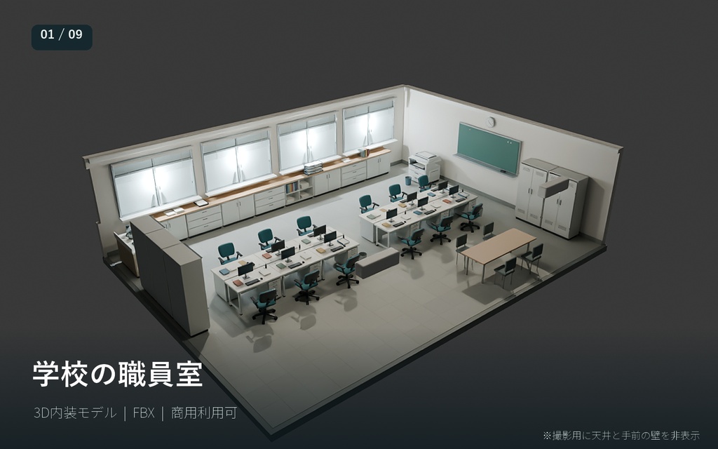 【3Dモデル／FBX・blend】学校の職員室 内装｜商用利用可