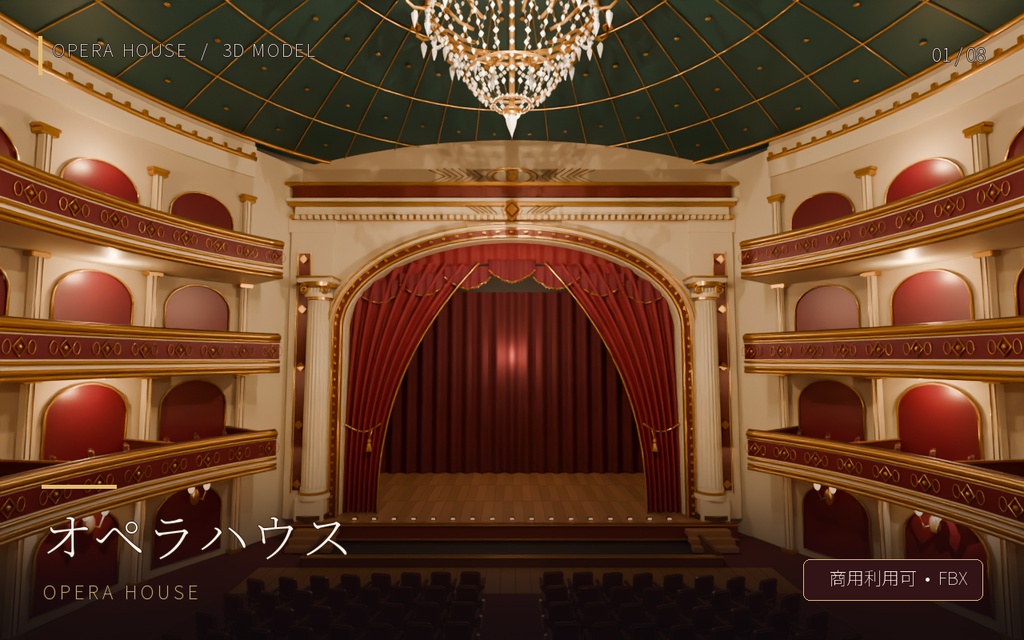 【高品質】【3Dモデル素材】オペラハウス（FBX）３D背景