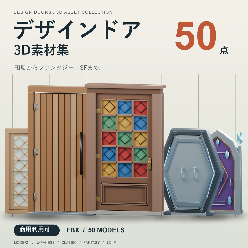 【商用利用可】デザインドア 3D素材50点セット|和風・洋館・ファンタジー・SF【FBX】