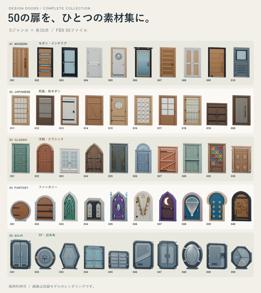 【商用利用可】デザインドア 3D素材50点セット|和風・洋館・ファンタジー・SF【FBX】