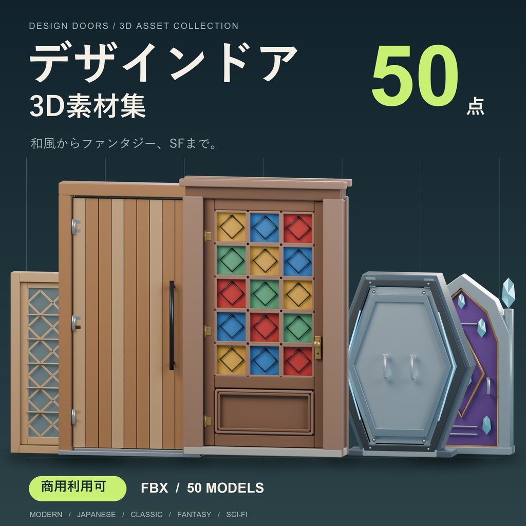【商用利用可】デザインドア 3D素材50点セット｜和風・洋館・ファンタジー・SF【FBX】