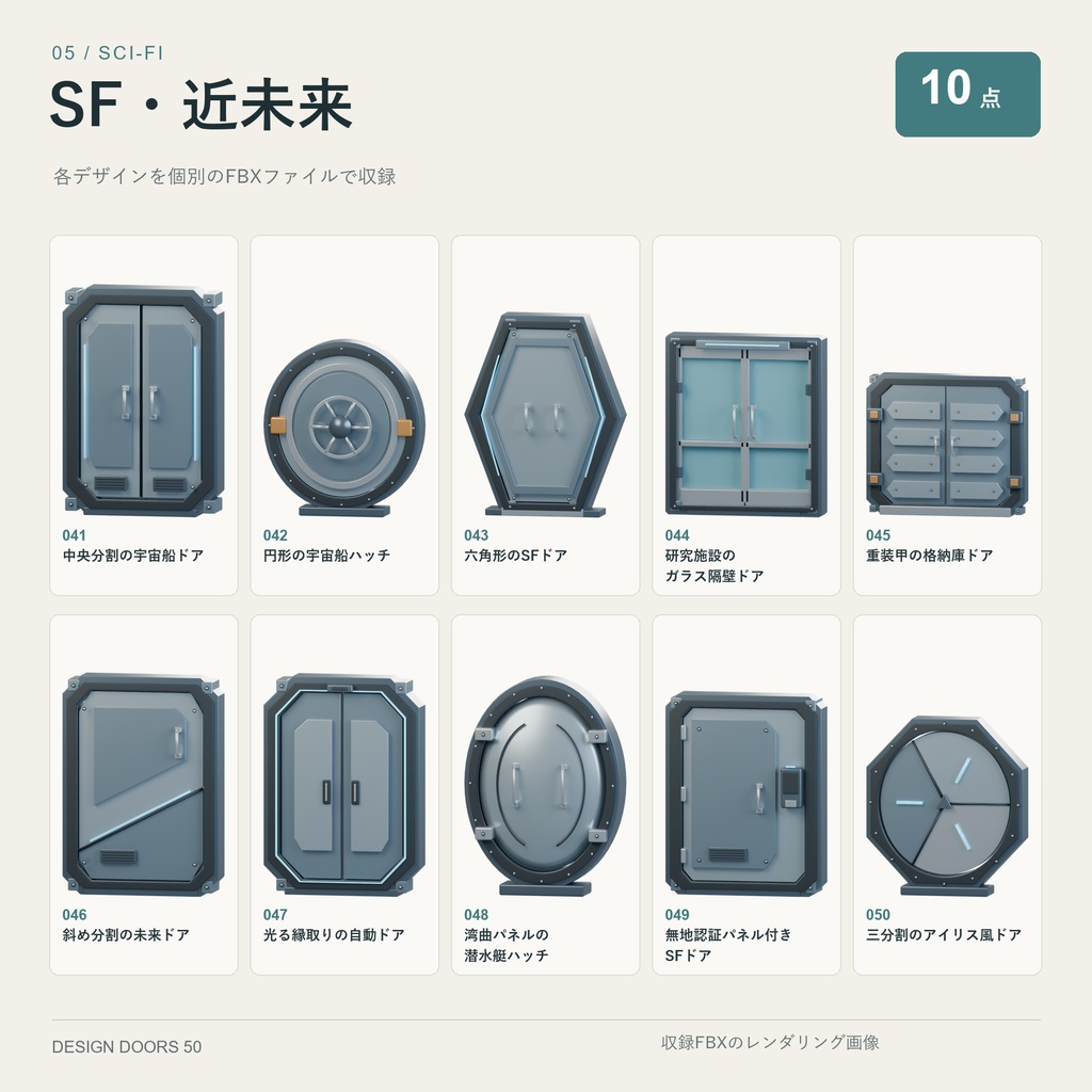 【商用利用可】デザインドア 3D素材50点セット|和風・洋館・ファンタジー・SF【FBX】