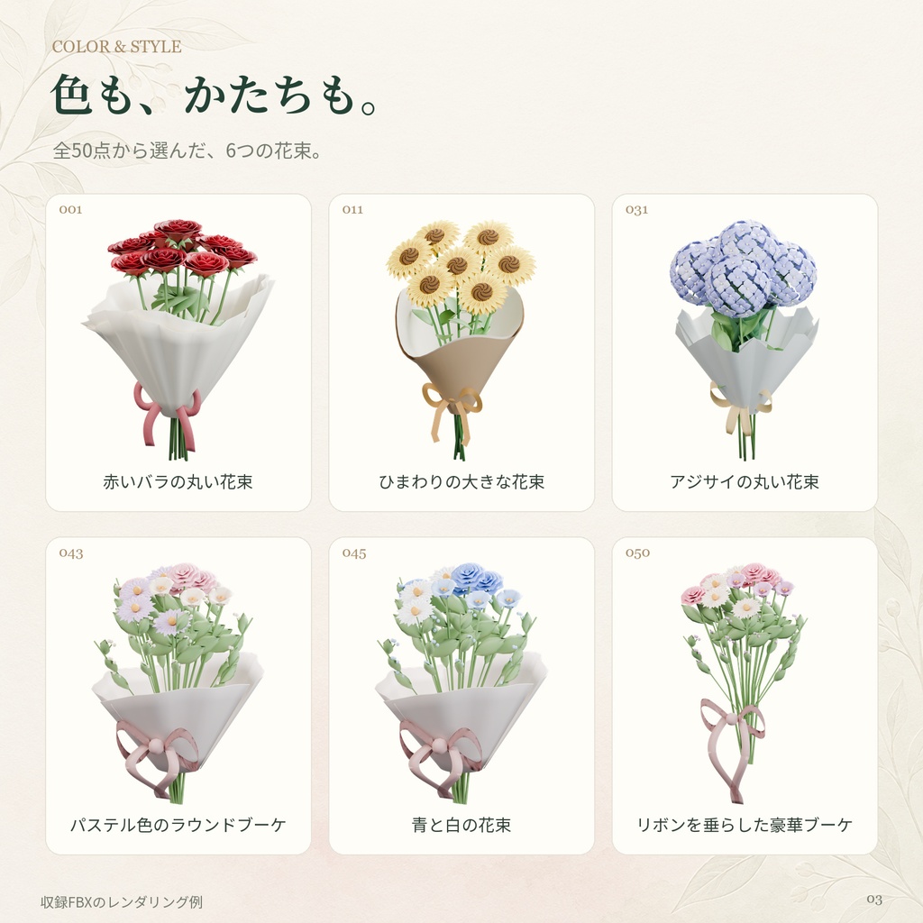 【商用利用可】花束3Dモデル50点セット|FBX|ブーケ・装飾・撮影小物