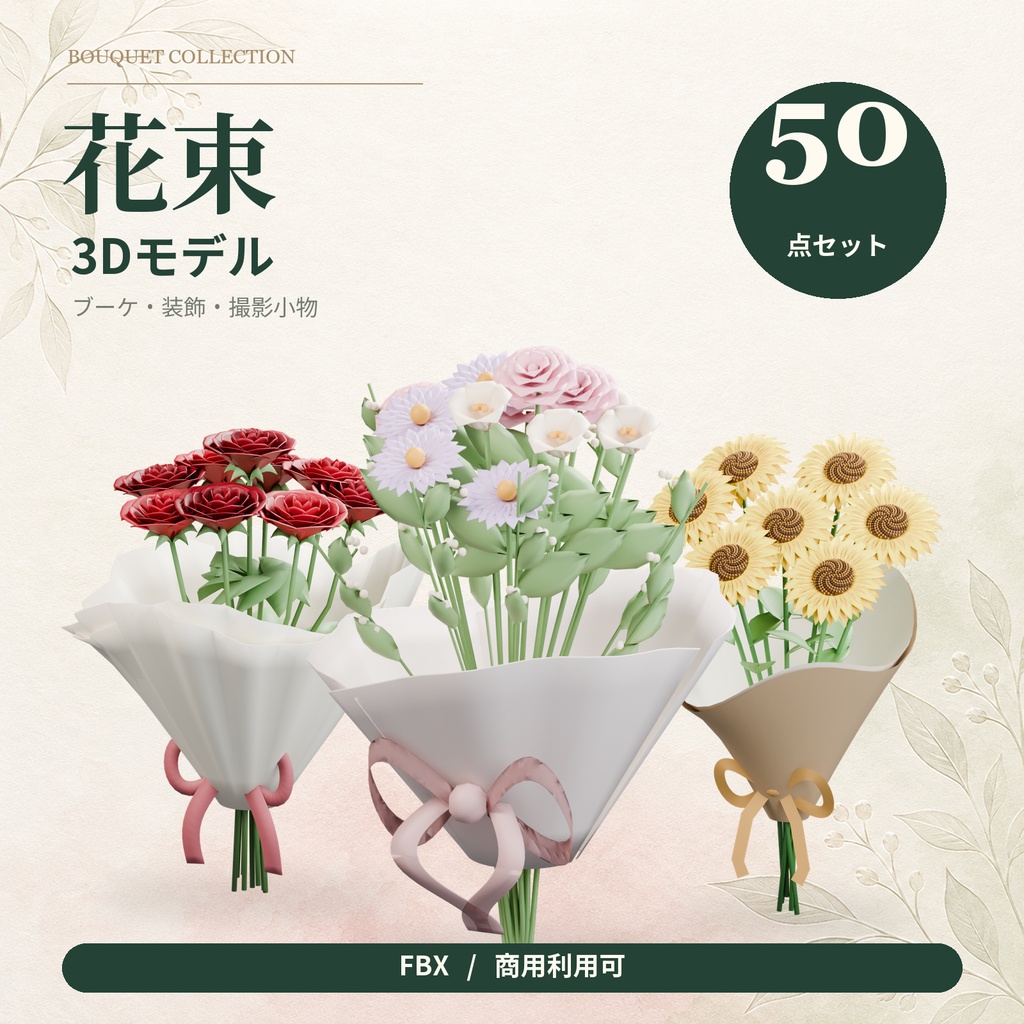 【商用利用可】花束3Dモデル50点セット｜FBX｜ブーケ・装飾・撮影小物